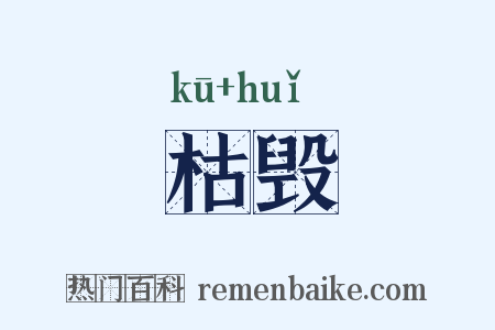 枯毁是什么意思的图片